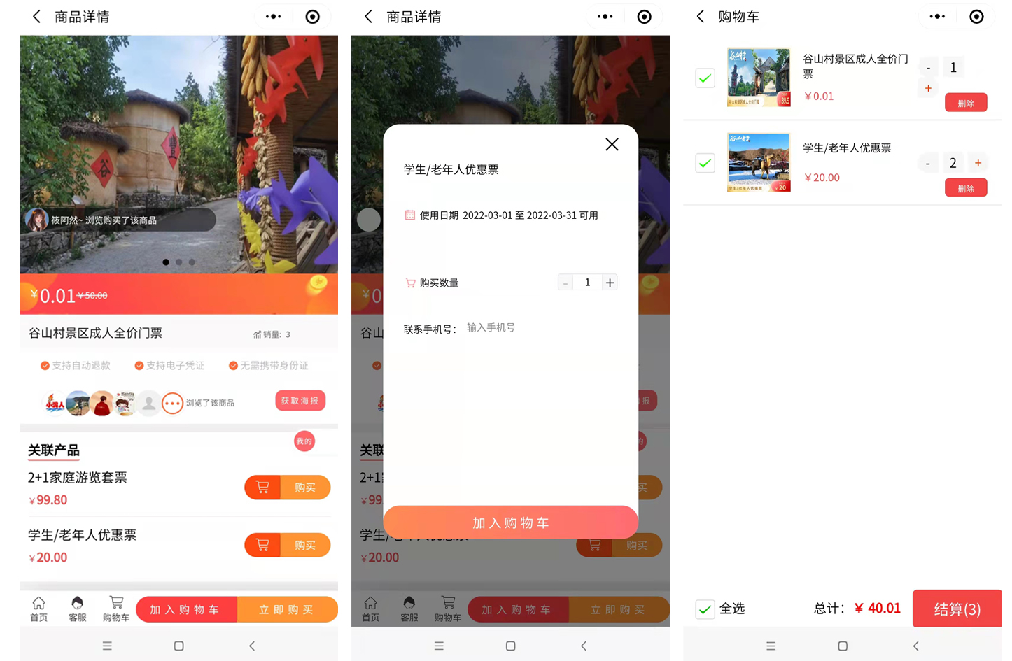 景区系统购物车功能部分页面展示.jpg