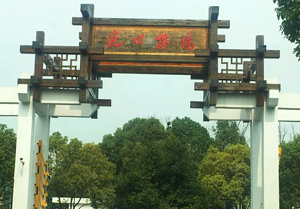沌口林场度假区智能导览.jpg