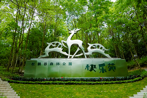 溪口杜鹃谷森林公园快乐苑景区系统服务商.png