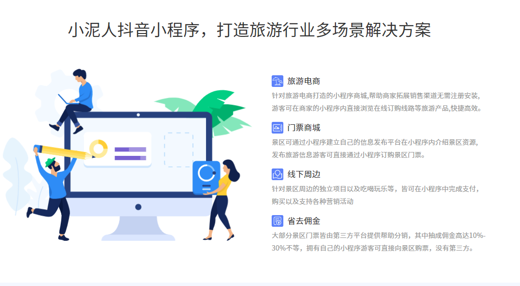小泥人票务系统为景区提供抖音门票信息化千亿国际的解决方案.png