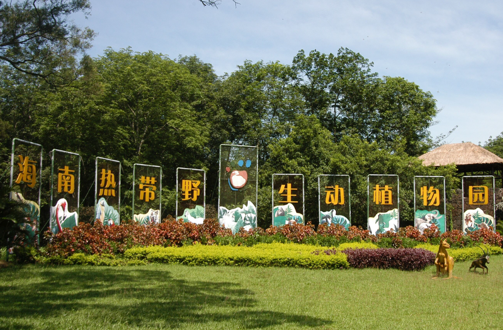 1684387790474202.png 海南热带动植物园票务系统方案.png