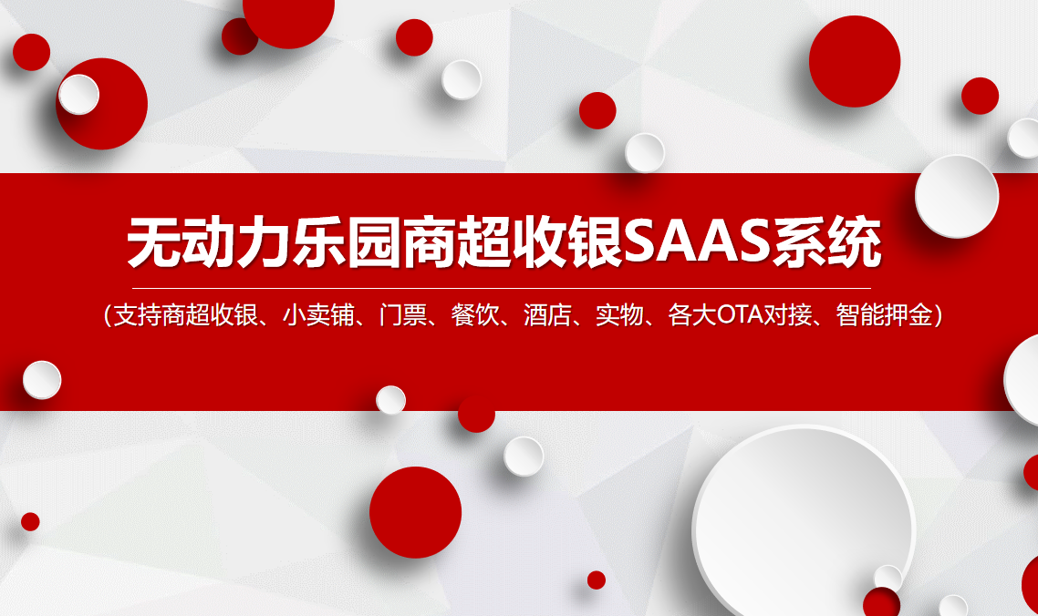 无动力乐园商超收银系统价格和多少钱.png