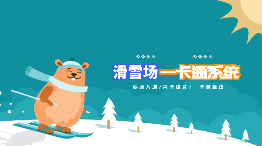 河北滑雪场一卡通票务系统千亿国际的解决方案.jpg