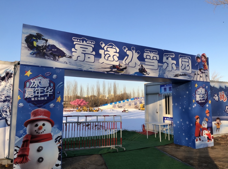 北京嘉途戏雪乐园票务管理系统哪家公司强1.png