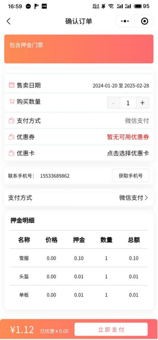 北京渔阳国际滑雪场综合票务管理系统、票关联押金功能多少钱.png