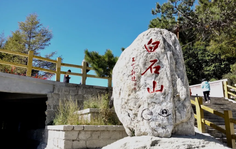 河北省保定市白石山景区综合智能票务管理系统公司.png