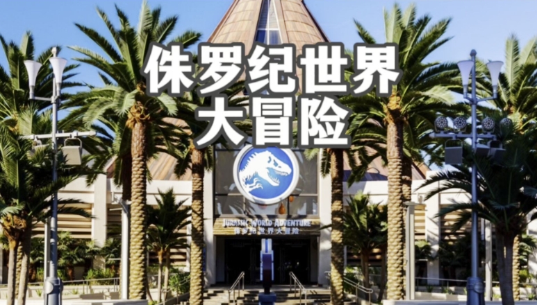 北京环球影城度假区综合业态管理系统千亿国际的解决方案.png
