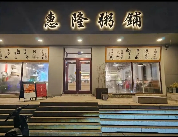 内蒙通辽惠隆粥铺自助餐押金管理系统千亿国际的解决方案1.png