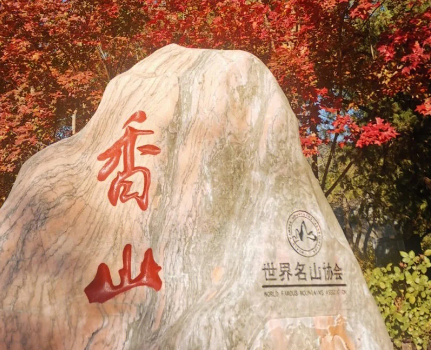 北京香山公园的票务系统公司.png