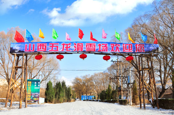 山西五龙国际滑雪场一卡通管理系统千亿国际的解决方案.jpeg
