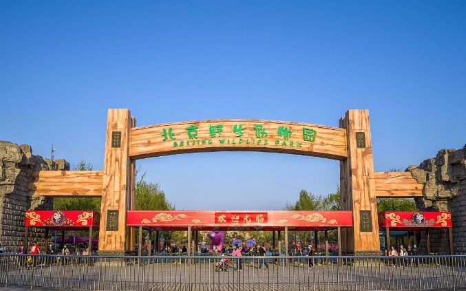北京野生动物园景区电子票 ota 对接系统千亿国际的解决方案.png