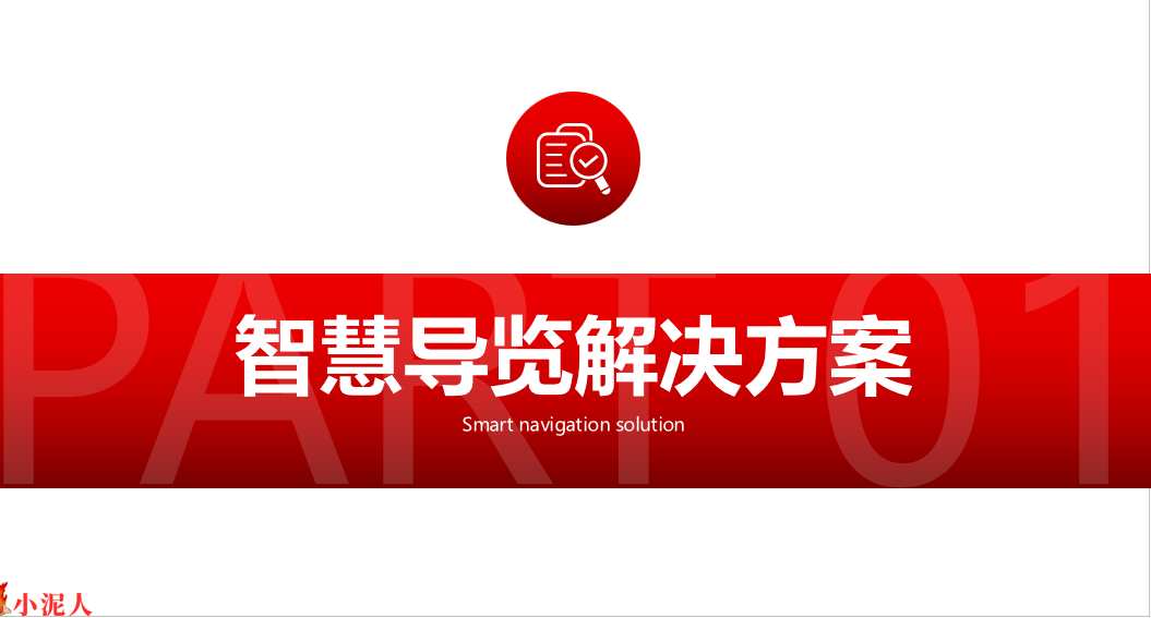 智慧导览.png