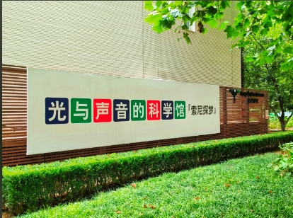 索尼（中国）探梦科技馆电子票管理系统千亿国际的解决方案.png