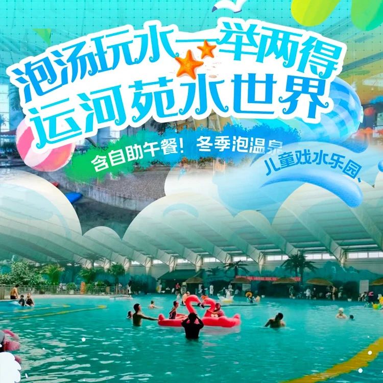 北京运河苑温泉水世界售票系统多少钱.jpg